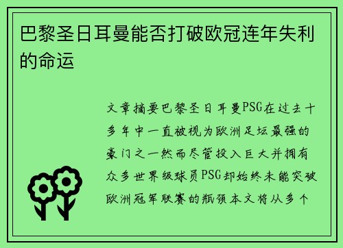 巴黎圣日耳曼能否打破欧冠连年失利的命运 巴黎圣日耳曼能否打破欧冠连年失利的命运