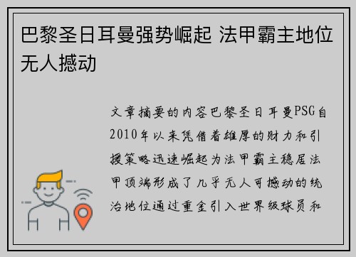 巴黎圣日耳曼强势崛起 法甲霸主地位无人撼动