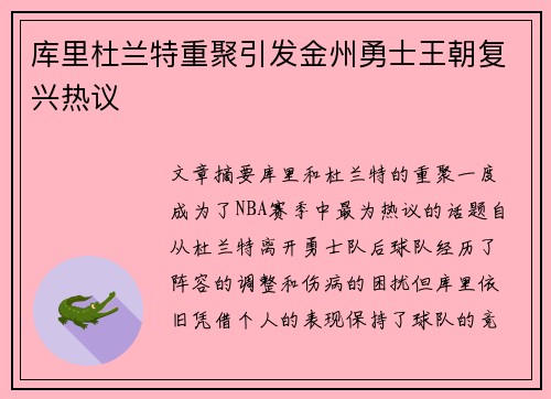 库里杜兰特重聚引发金州勇士王朝复兴热议