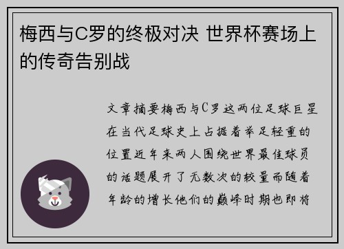 梅西与C罗的终极对决 世界杯赛场上的传奇告别战