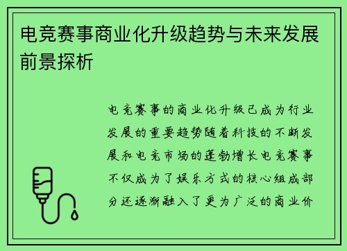 电竞赛事商业化升级趋势与未来发展前景探析