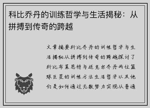 科比乔丹的训练哲学与生活揭秘：从拼搏到传奇的跨越