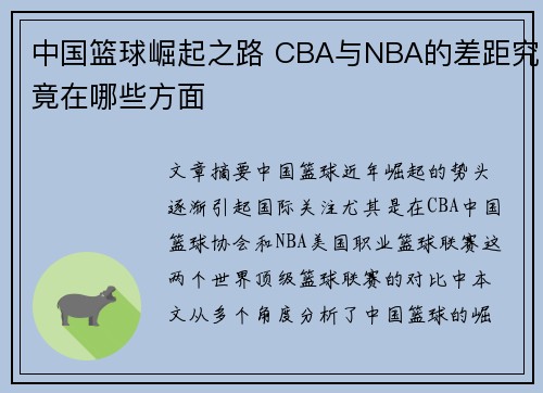 中国篮球崛起之路 CBA与NBA的差距究竟在哪些方面
