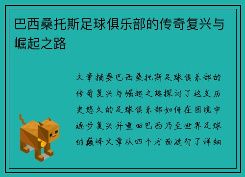 巴西桑托斯足球俱乐部的传奇复兴与崛起之路