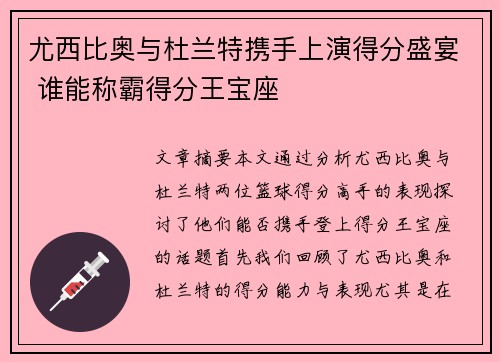 尤西比奥与杜兰特携手上演得分盛宴 谁能称霸得分王宝座