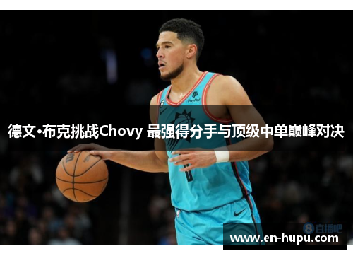 德文·布克挑战Chovy 最强得分手与顶级中单巅峰对决 德文·布克挑战Chovy 最强得分手与顶级中单巅峰对决