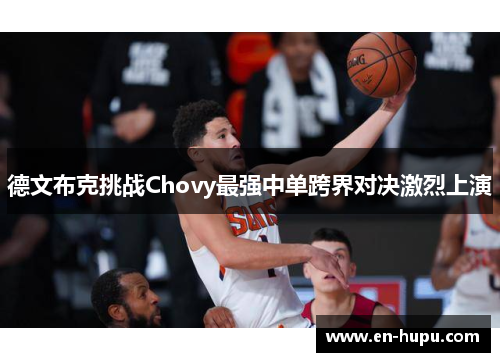 德文布克挑战Chovy最强中单跨界对决激烈上演