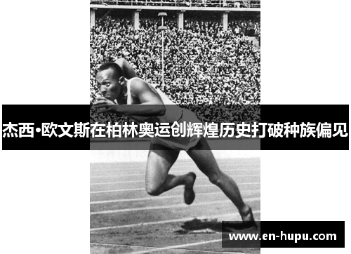 杰西·欧文斯在柏林奥运创辉煌历史打破种族偏见