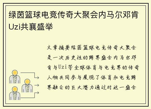 绿茵篮球电竞传奇大聚会内马尔邓肯Uzi共襄盛举
