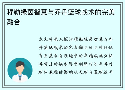 穆勒绿茵智慧与乔丹篮球战术的完美融合 穆勒绿茵智慧与乔丹篮球战术的完美融合