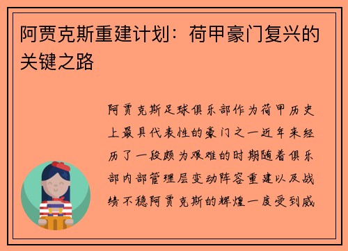 阿贾克斯重建计划：荷甲豪门复兴的关键之路