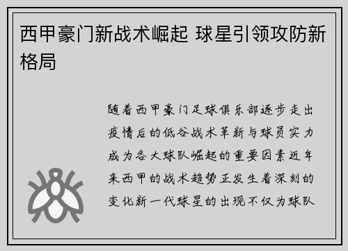 西甲豪门新战术崛起 球星引领攻防新格局