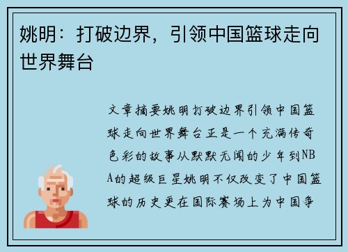 姚明：打破边界，引领中国篮球走向世界舞台