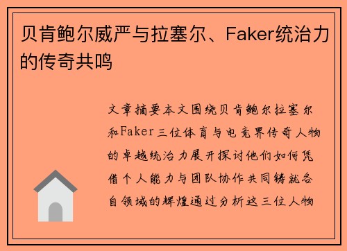 贝肯鲍尔威严与拉塞尔、Faker统治力的传奇共鸣 贝肯鲍尔威严与拉塞尔、Faker统治力的传奇共鸣