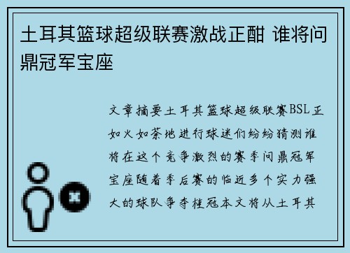 土耳其篮球超级联赛激战正酣 谁将问鼎冠军宝座 土耳其篮球超级联赛激战正酣 谁将问鼎冠军宝座