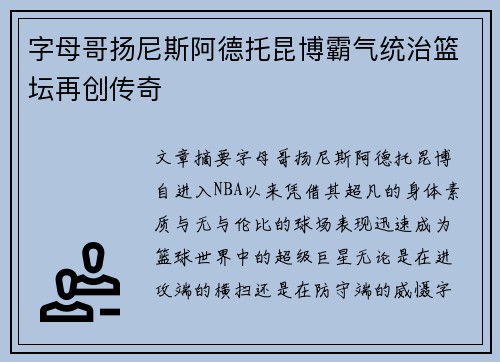 字母哥扬尼斯阿德托昆博霸气统治篮坛再创传奇