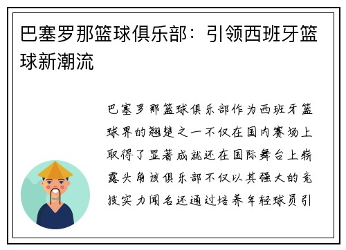 巴塞罗那篮球俱乐部：引领西班牙篮球新潮流