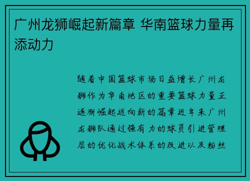 广州龙狮崛起新篇章 华南篮球力量再添动力