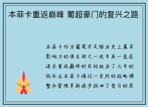 本菲卡重返巅峰 葡超豪门的复兴之路 本菲卡重返巅峰 葡超豪门的复兴之路