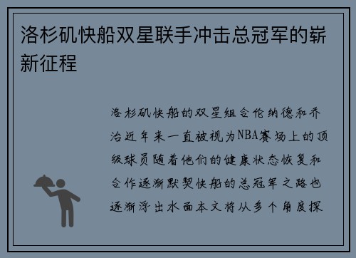洛杉矶快船双星联手冲击总冠军的崭新征程 洛杉矶快船双星联手冲击总冠军的崭新征程