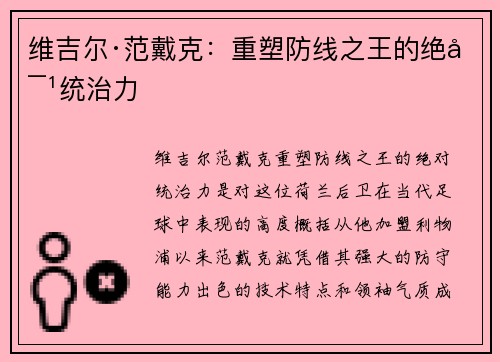 维吉尔·范戴克:重塑防线之王的绝对统治力 维吉尔·范戴克:重塑防线之王的绝对统治力