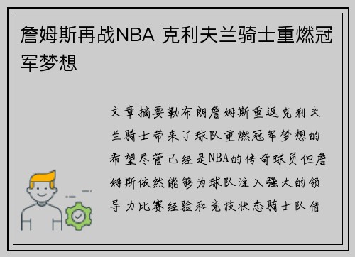 詹姆斯再战NBA 克利夫兰骑士重燃冠军梦想