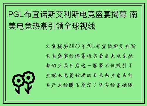 PGL布宜诺斯艾利斯电竞盛宴揭幕 南美电竞热潮引领全球视线