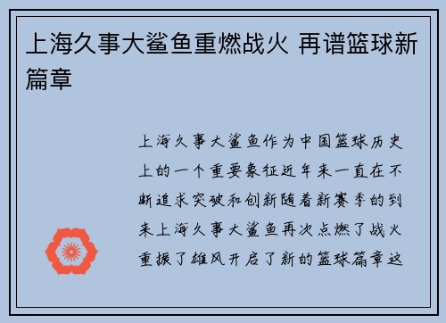 上海久事大鲨鱼重燃战火 再谱篮球新篇章
