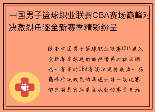 中国男子篮球职业联赛CBA赛场巅峰对决激烈角逐全新赛季精彩纷呈 中国男子篮球职业联赛CBA赛场巅峰对决激烈角逐全新赛季精彩纷呈