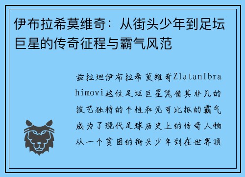 伊布拉希莫维奇:从街头少年到足坛巨星的传奇征程与霸气风范 伊布拉希莫维奇:从街头少年到足坛巨星的传奇征程与霸气风范