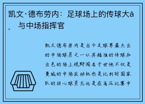 凯文·德布劳内：足球场上的传球大师与中场指挥官