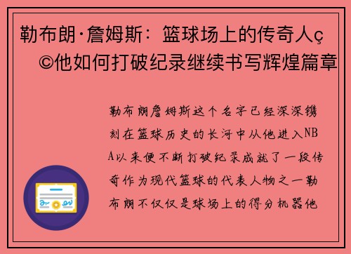 勒布朗·詹姆斯：篮球场上的传奇人物他如何打破纪录继续书写辉煌篇章