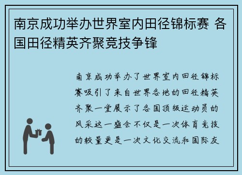 南京成功举办世界室内田径锦标赛 各国田径精英齐聚竞技争锋