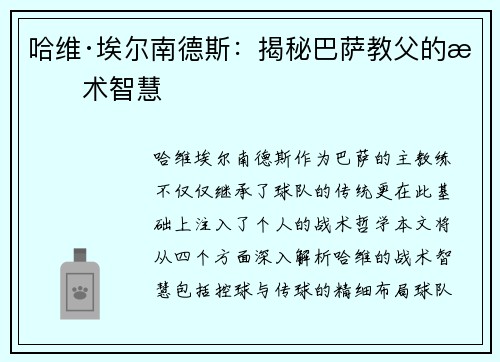 哈维·埃尔南德斯：揭秘巴萨教父的战术智慧
