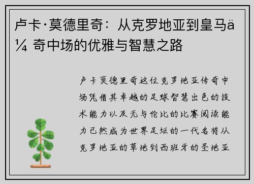 卢卡·莫德里奇：从克罗地亚到皇马传奇中场的优雅与智慧之路