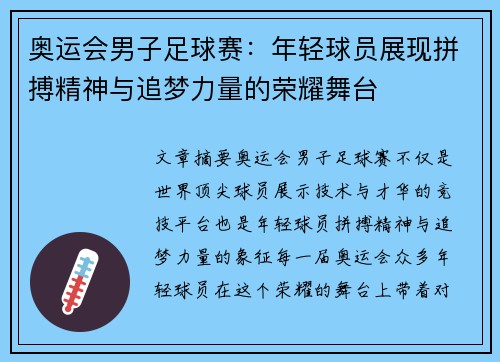 奥运会男子足球赛：年轻球员展现拼搏精神与追梦力量的荣耀舞台