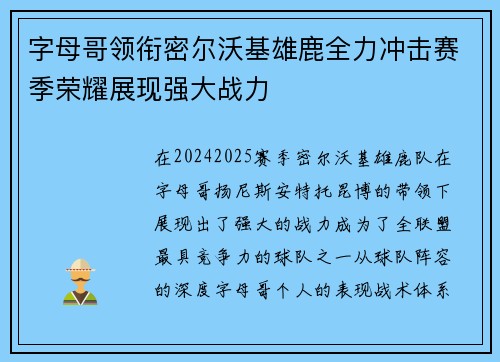 字母哥领衔密尔沃基雄鹿全力冲击赛季荣耀展现强大战力