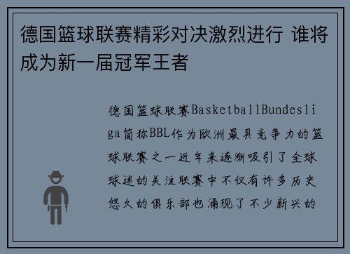 德国篮球联赛精彩对决激烈进行 谁将成为新一届冠军王者