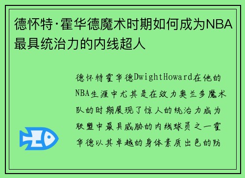 德怀特·霍华德魔术时期如何成为NBA最具统治力的内线超人