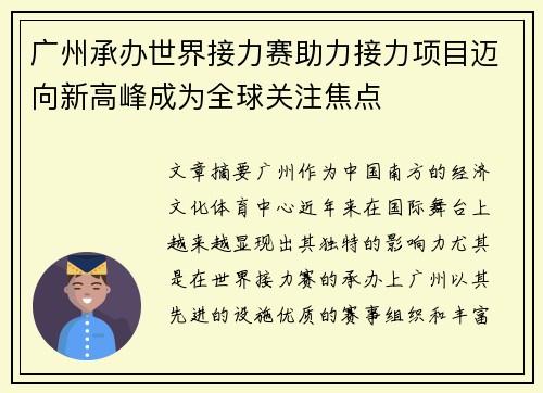 广州承办世界接力赛助力接力项目迈向新高峰成为全球关注焦点