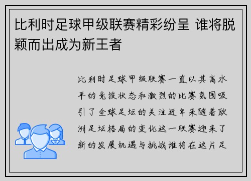 比利时足球甲级联赛精彩纷呈 谁将脱颖而出成为新王者
