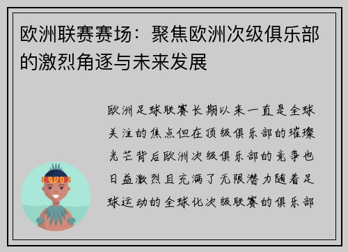欧洲联赛赛场：聚焦欧洲次级俱乐部的激烈角逐与未来发展