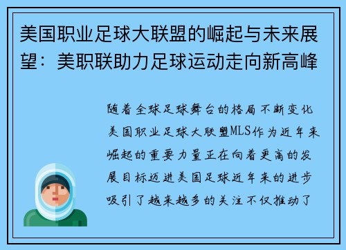 美国职业足球大联盟的崛起与未来展望：美职联助力足球运动走向新高峰