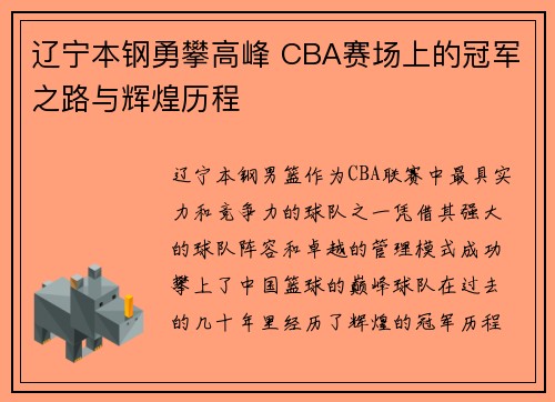 辽宁本钢勇攀高峰 CBA赛场上的冠军之路与辉煌历程 辽宁本钢勇攀高峰 CBA赛场上的冠军之路与辉煌历程