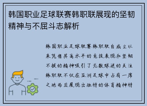 韩国职业足球联赛韩职联展现的坚韧精神与不屈斗志解析
