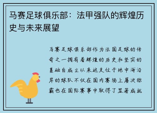 马赛足球俱乐部:法甲强队的辉煌历史与未来展望 马赛足球俱乐部:法甲强队的辉煌历史与未来展望