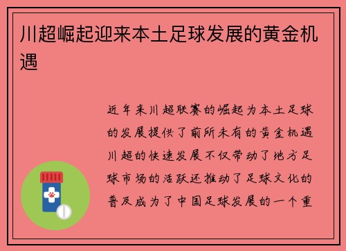 川超崛起迎来本土足球发展的黄金机遇