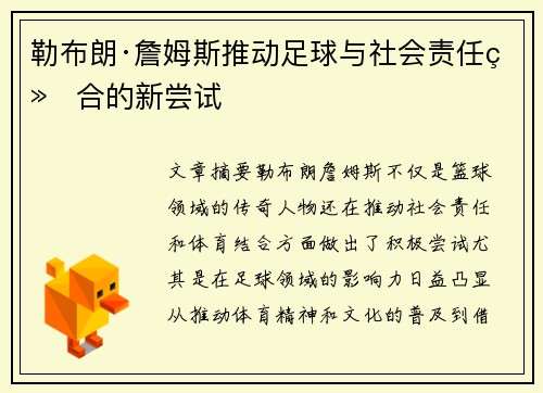 勒布朗·詹姆斯推动足球与社会责任结合的新尝试
