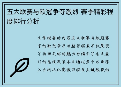 五大联赛与欧冠争夺激烈 赛季精彩程度排行分析