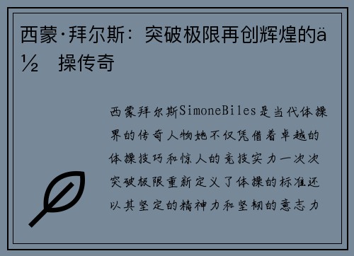 西蒙·拜尔斯：突破极限再创辉煌的体操传奇